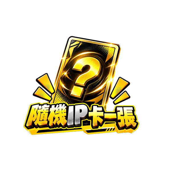 隨機IP卡一張