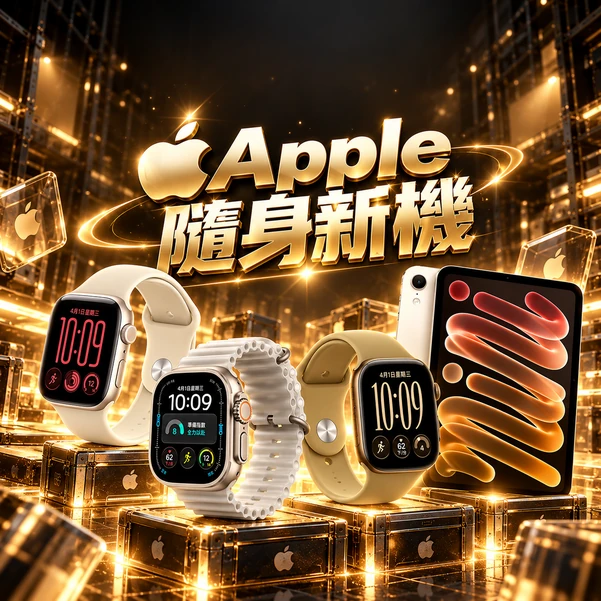 隨身新機|Apple 日日賞・第01彈
