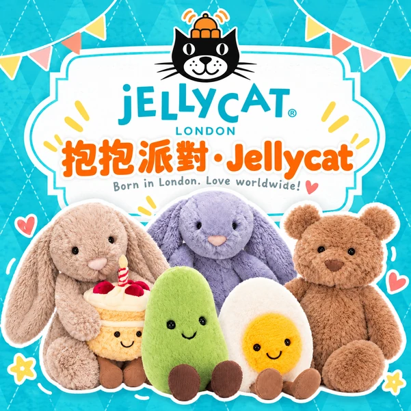 抱抱派對｜Jellycat 日日賞・第01彈