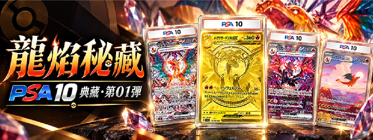 龍焰秘藏｜PSA 10 典藏・第01彈