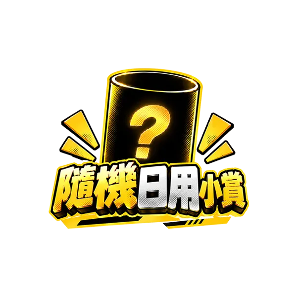 隨機日用小賞