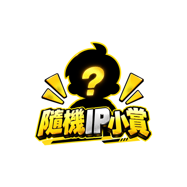 隨機IP小賞