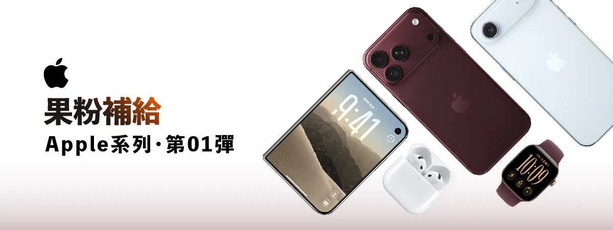 果粉補給站｜Apple 夢幻大獎賞
