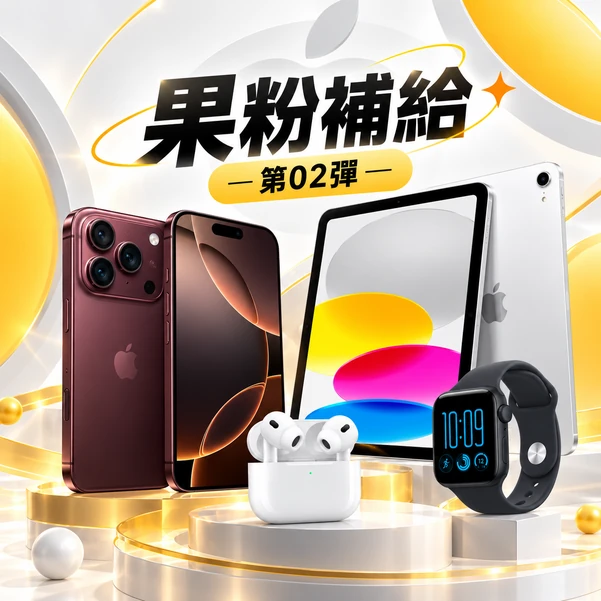 果粉補給|Apple 日日賞・第02彈